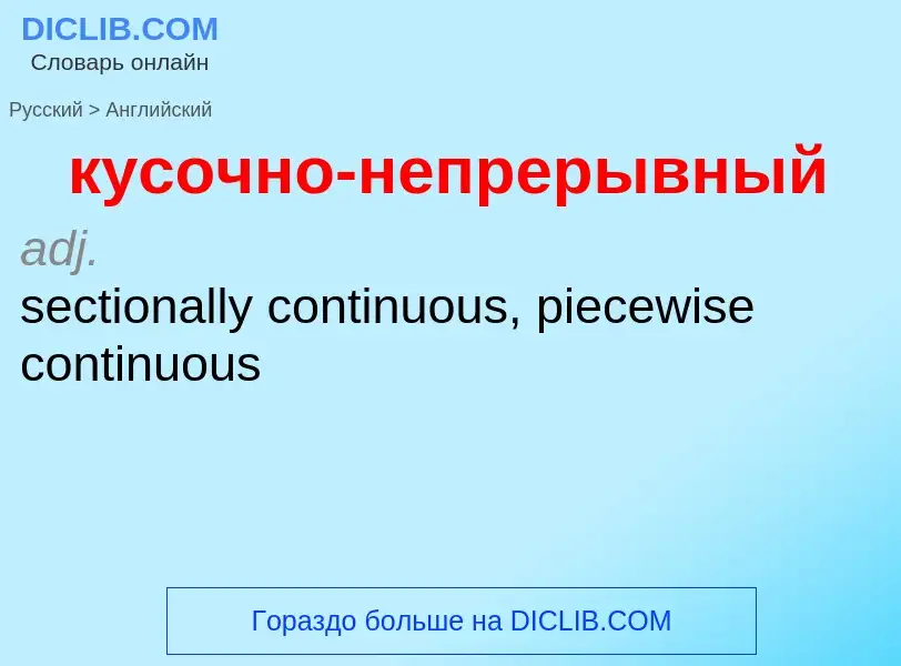 Как переводится кусочно-непрерывный на Английский язык