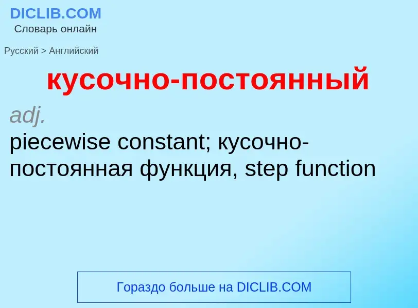 Как переводится кусочно-постоянный на Английский язык