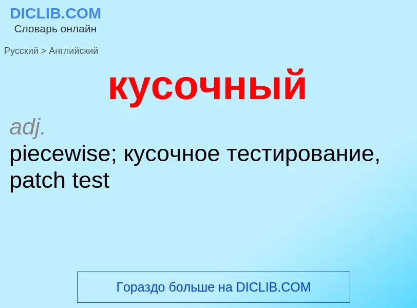 Как переводится кусочный на Английский язык