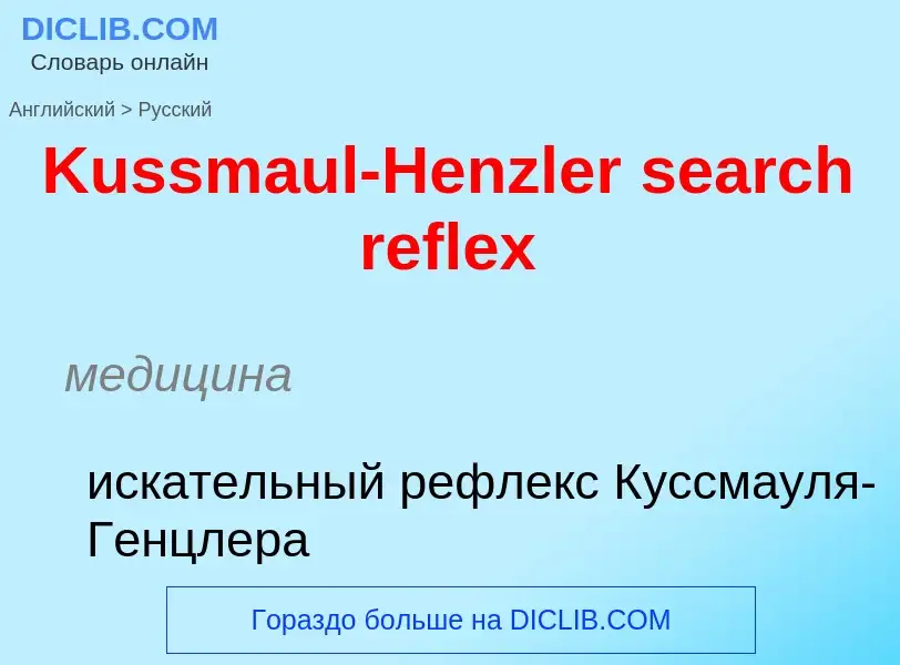 What is the Russian for Kussmaul-Henzler search reflex? Translation of &#39Kussmaul-Henzler search r