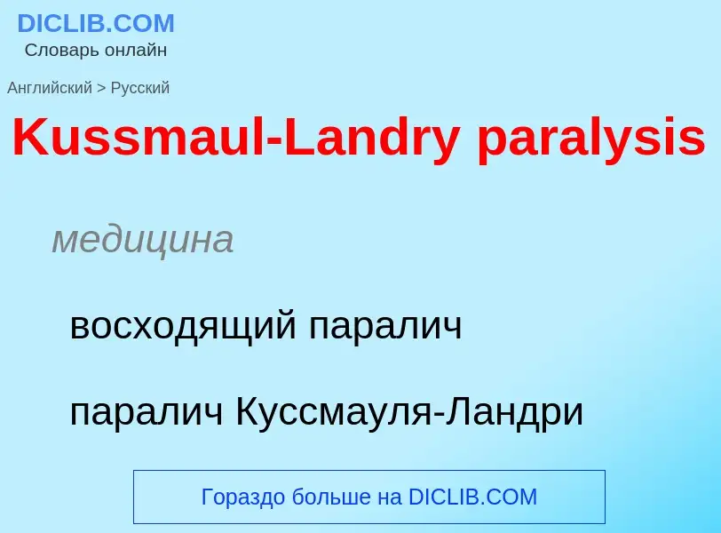 Как переводится Kussmaul-Landry paralysis на Русский язык