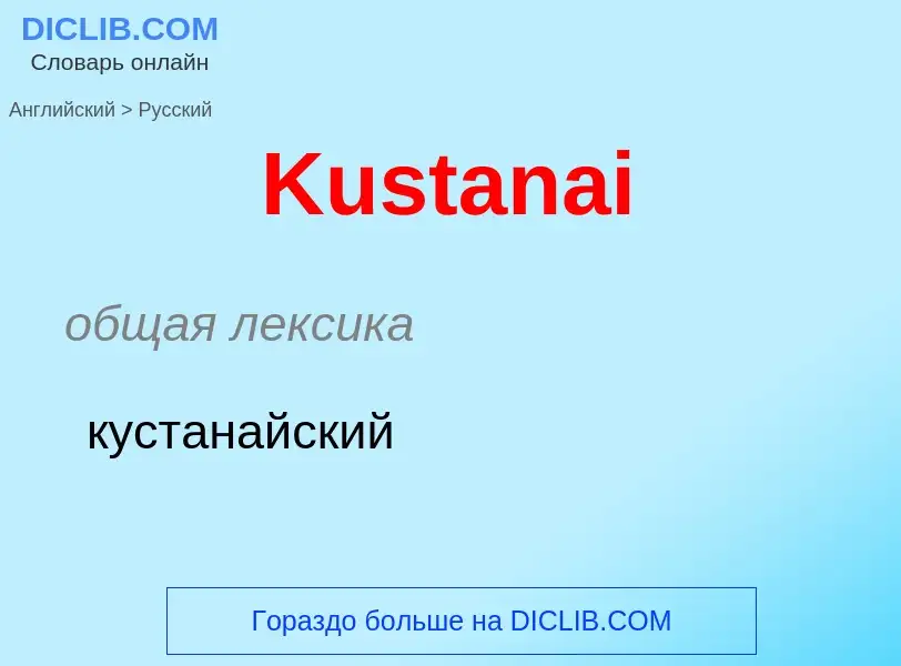 Как переводится Kustanai на Русский язык