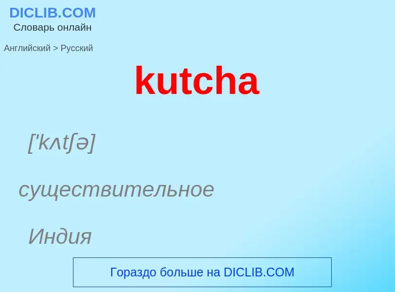 Как переводится kutcha на Русский язык