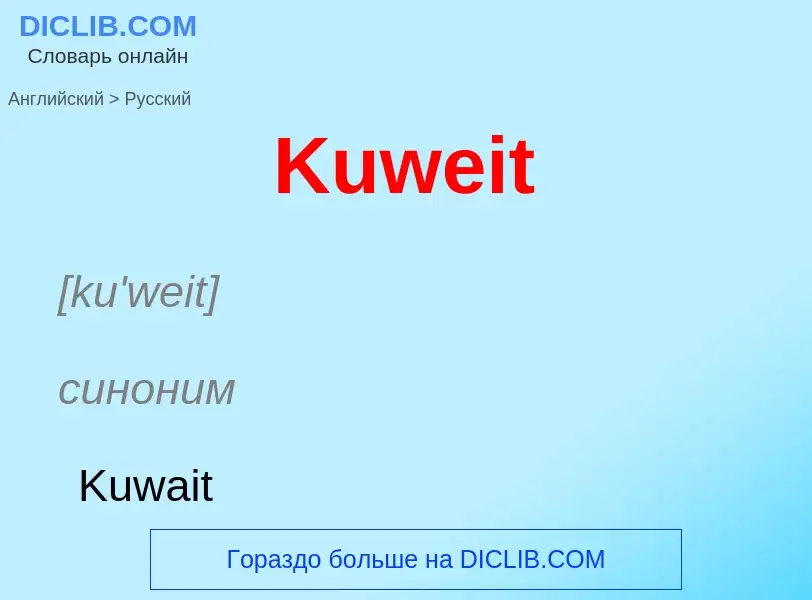 Как переводится Kuweit на Русский язык