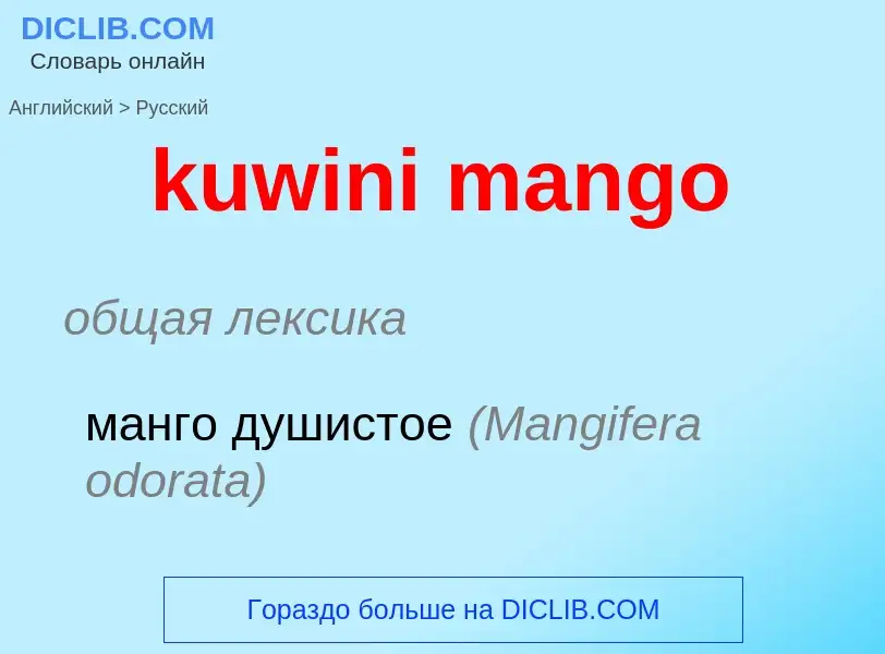 Как переводится kuwini mango на Русский язык