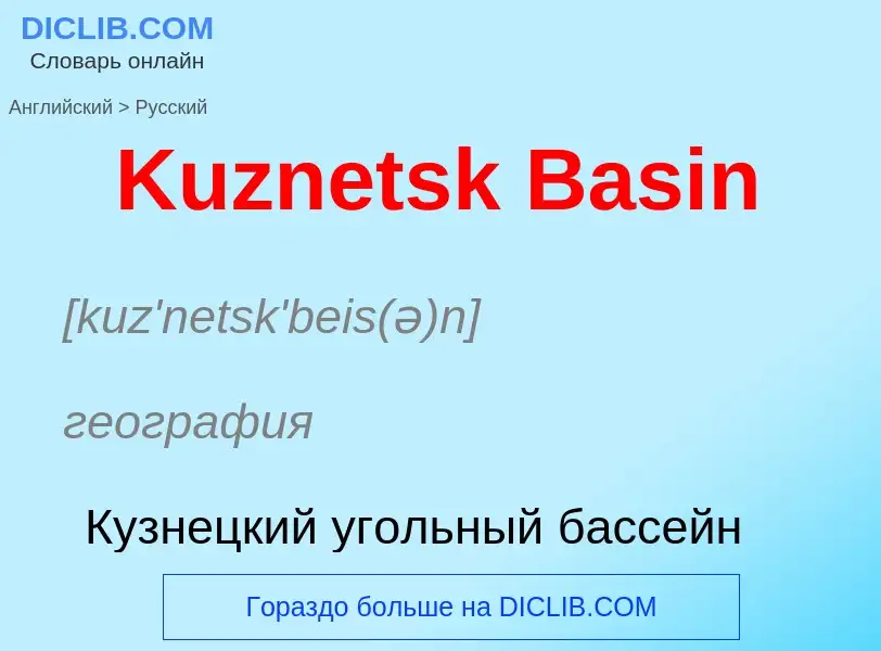 Как переводится Kuznetsk Basin на Русский язык