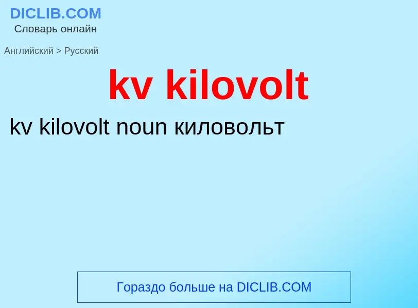 Как переводится kv kilovolt на Русский язык