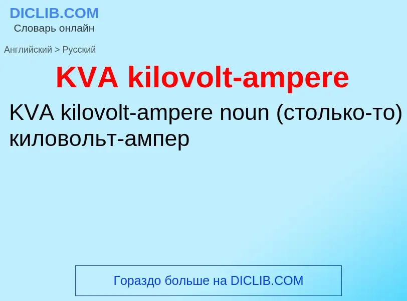 Vertaling van &#39KVA kilovolt-ampere&#39 naar Russisch