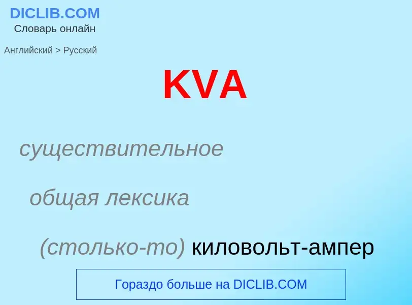 Как переводится KVA на Русский язык