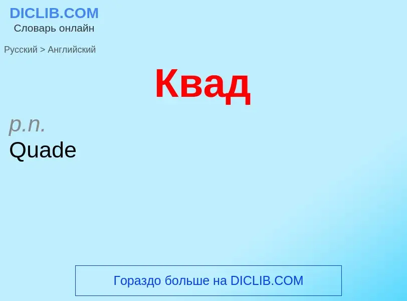 ¿Cómo se dice Квад en Inglés? Traducción de &#39Квад&#39 al Inglés