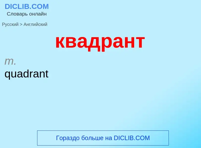 Как переводится квадрант на Английский язык