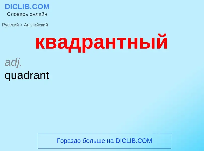 Как переводится квадрантный на Английский язык