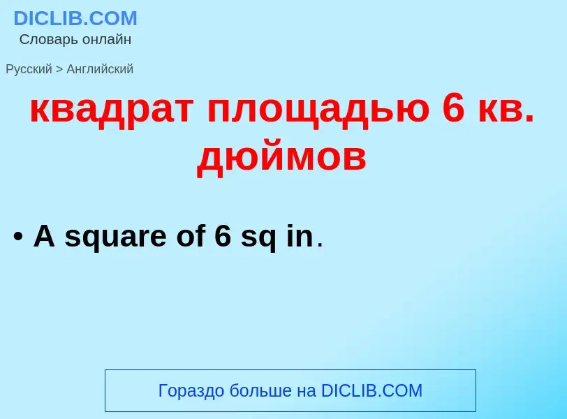 Как переводится квадрат площадью 6 кв. дюймов на Английский язык