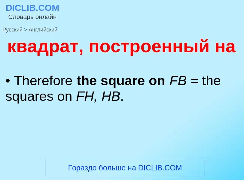 Как переводится квадрат, построенный на на Английский язык