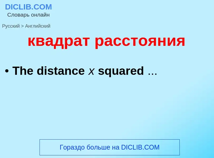 Как переводится квадрат расстояния на Английский язык