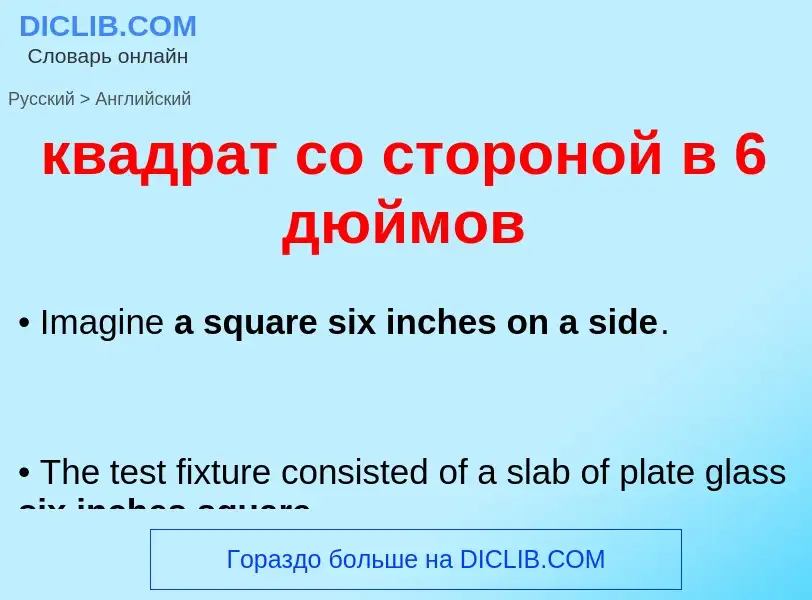 Как переводится квадрат со стороной в 6 дюймов на Английский язык