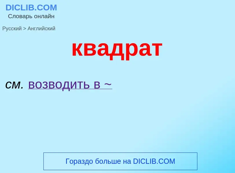 Как переводится квадрат на Английский язык