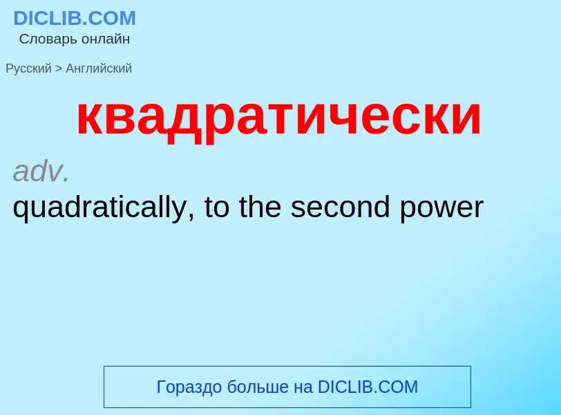 Как переводится квадратически на Английский язык