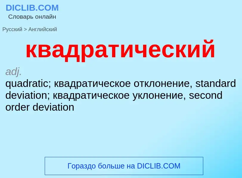 Как переводится квадратический на Английский язык