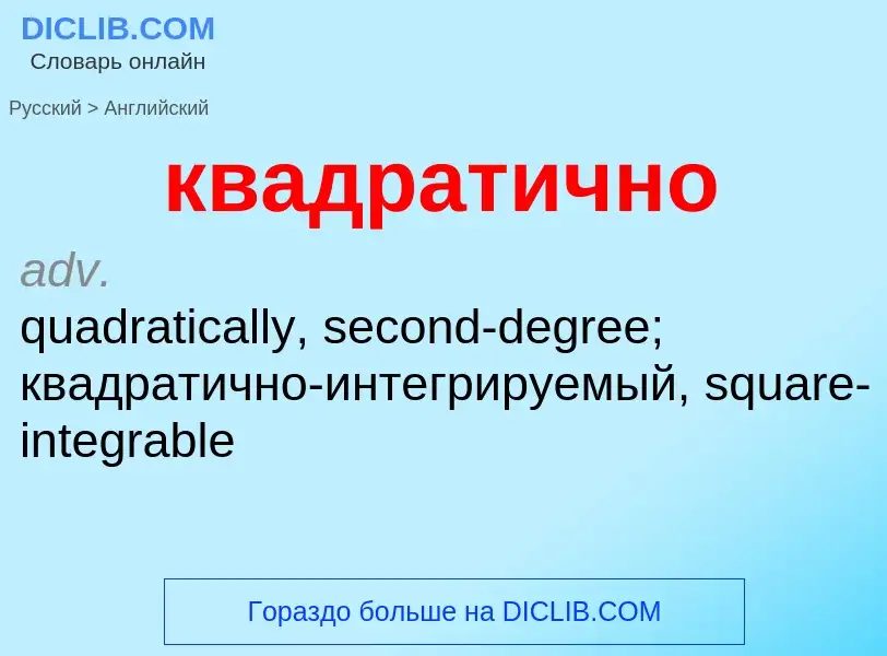 Как переводится квадратично на Английский язык