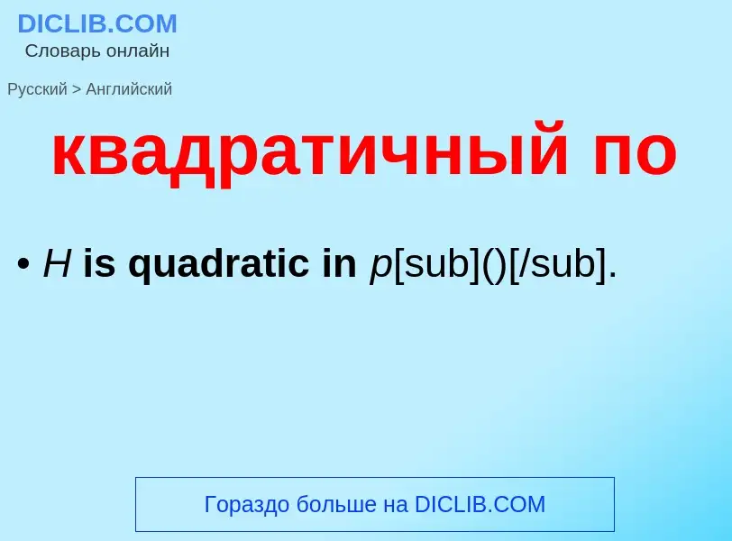 Как переводится квадратичный по на Английский язык