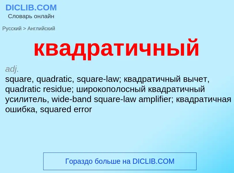 Как переводится квадратичный на Английский язык