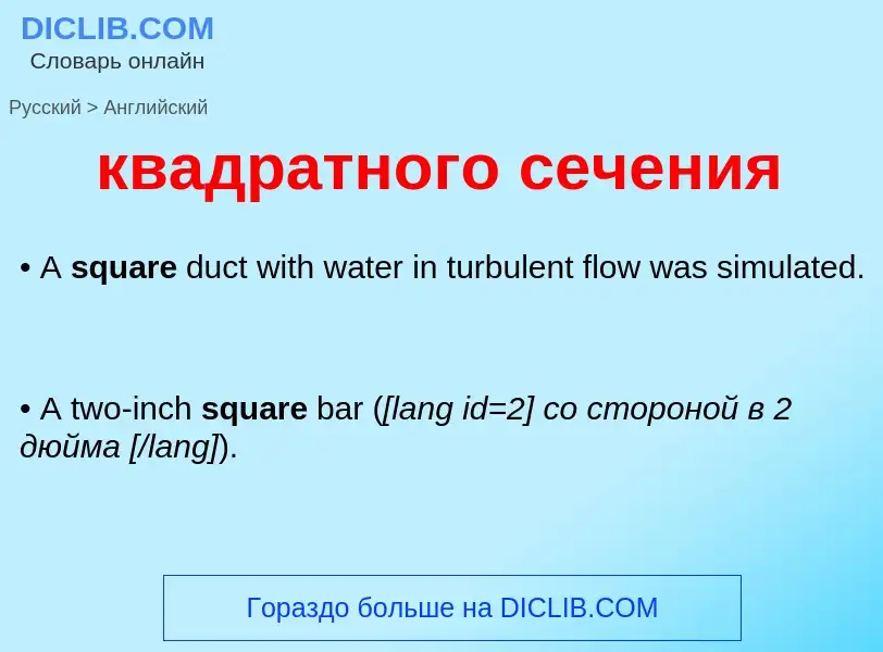 Как переводится квадратного сечения на Английский язык