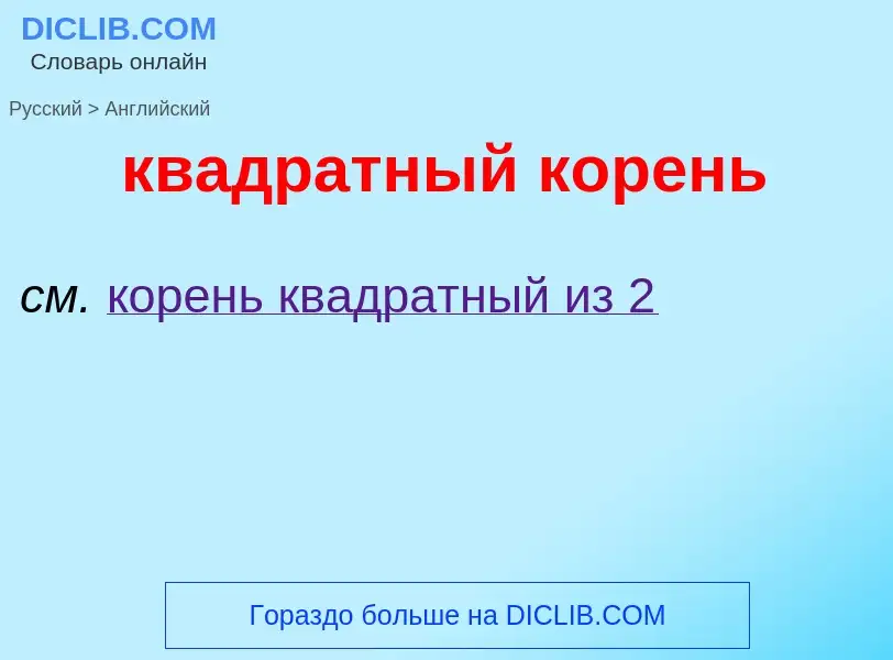 Как переводится квадратный корень на Английский язык