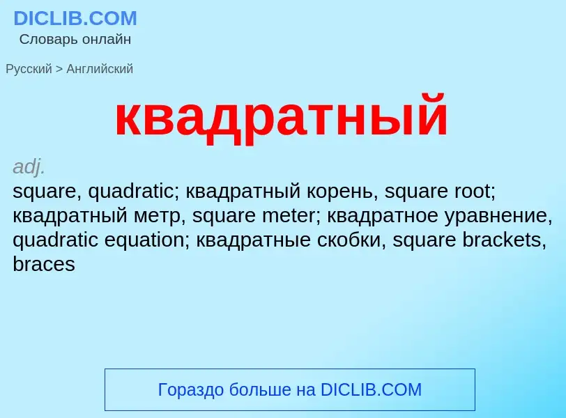 Как переводится квадратный на Английский язык