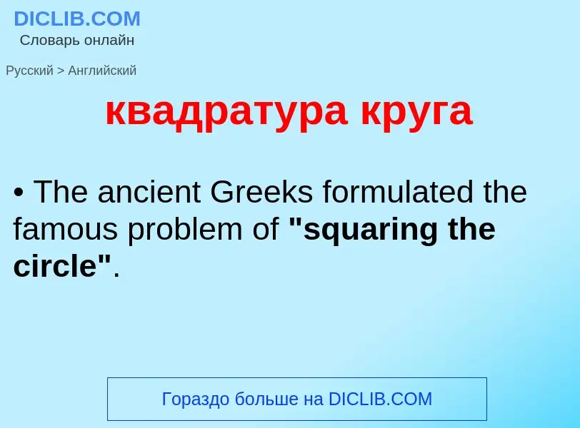 Как переводится квадратура круга на Английский язык