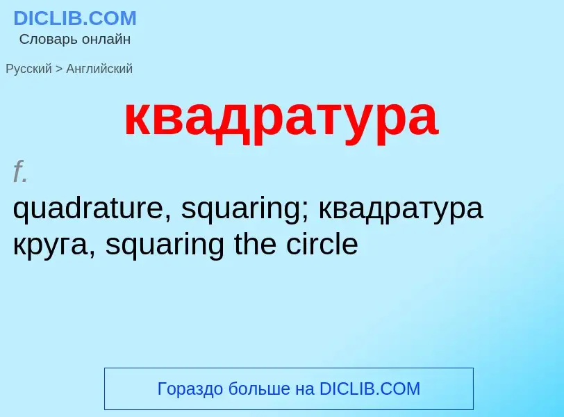 Как переводится квадратура на Английский язык