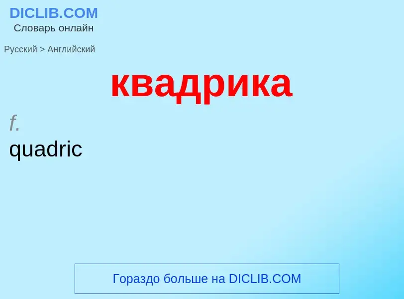 Как переводится квадрика на Английский язык