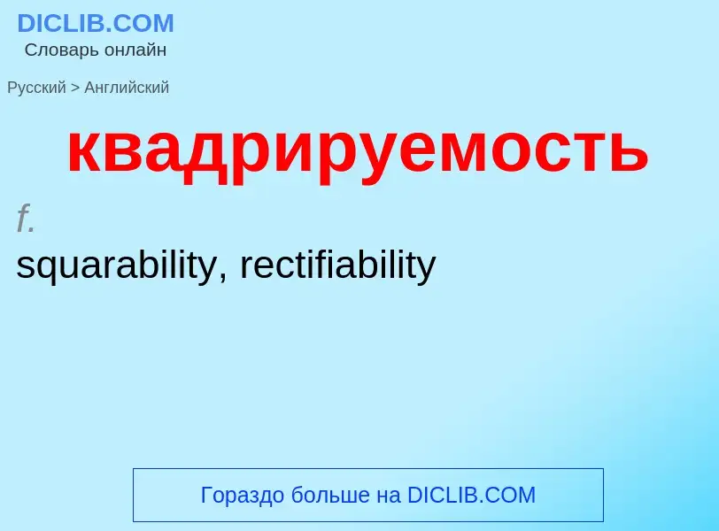 Как переводится квадрируемость на Английский язык