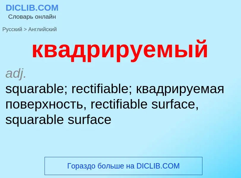 ¿Cómo se dice квадрируемый en Inglés? Traducción de &#39квадрируемый&#39 al Inglés