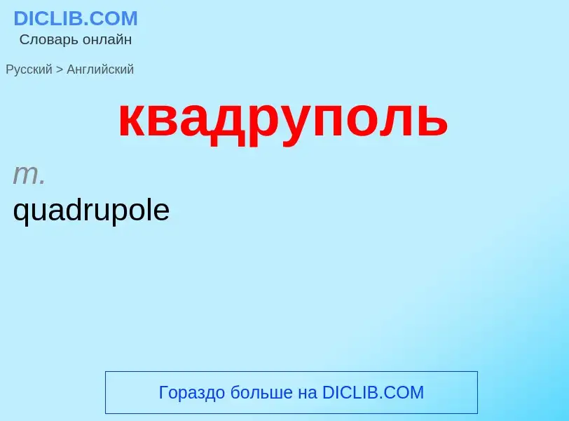 Como se diz квадруполь em Inglês? Tradução de &#39квадруполь&#39 em Inglês