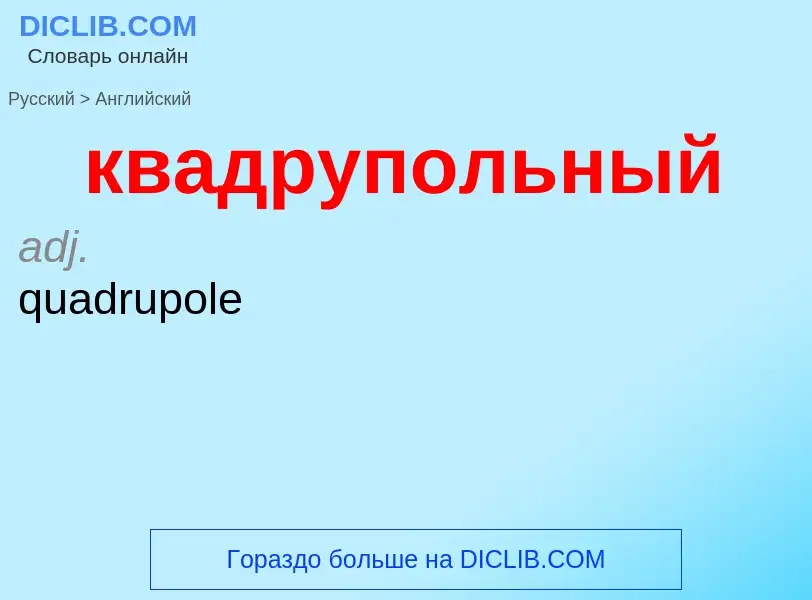 Как переводится квадрупольный на Английский язык