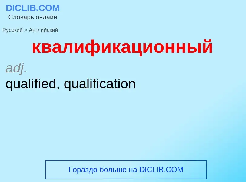 Как переводится квалификационный на Английский язык