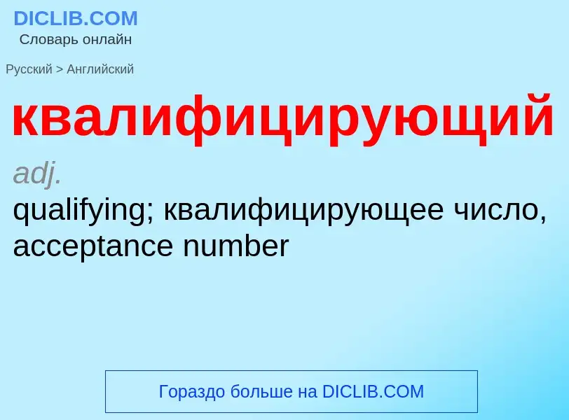 Как переводится квалифицирующий на Английский язык