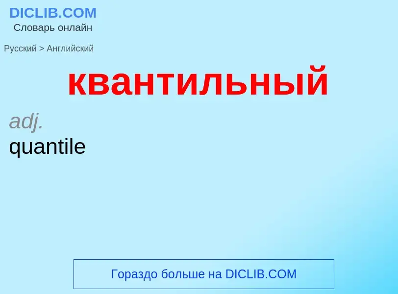 Как переводится квантильный на Английский язык