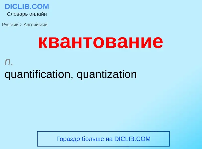 Как переводится квантование на Английский язык