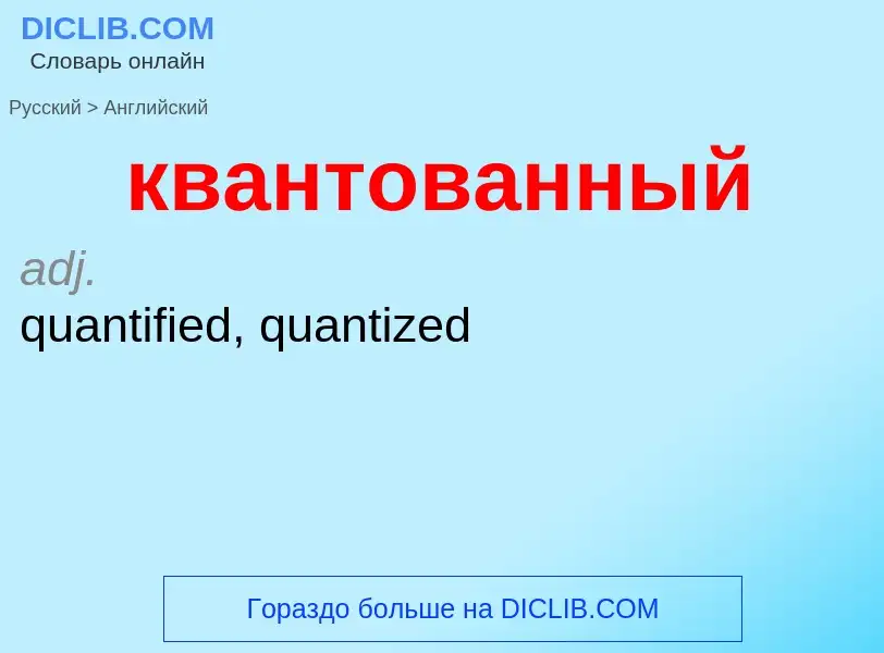 Как переводится квантованный на Английский язык