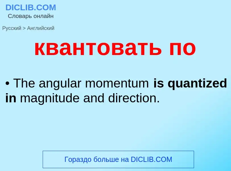 Как переводится квантовать по на Английский язык