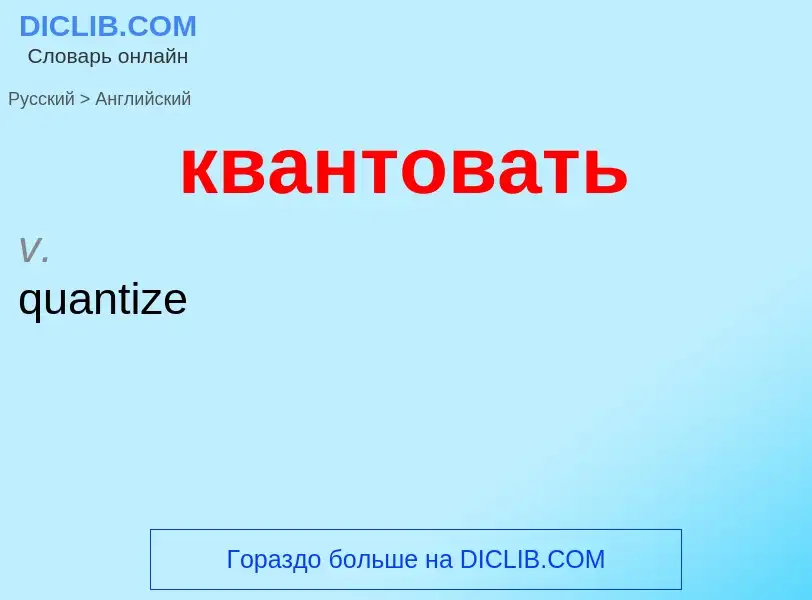 Как переводится квантовать на Английский язык