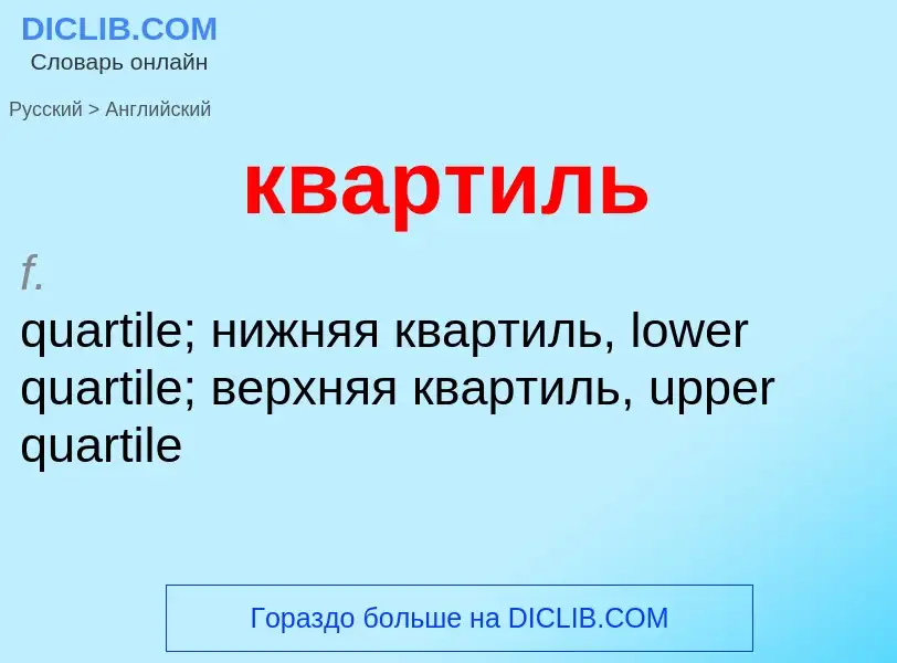 Как переводится квартиль на Английский язык