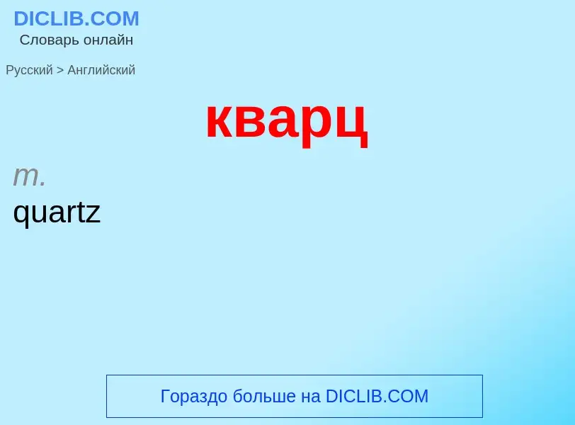 Как переводится кварц на Английский язык