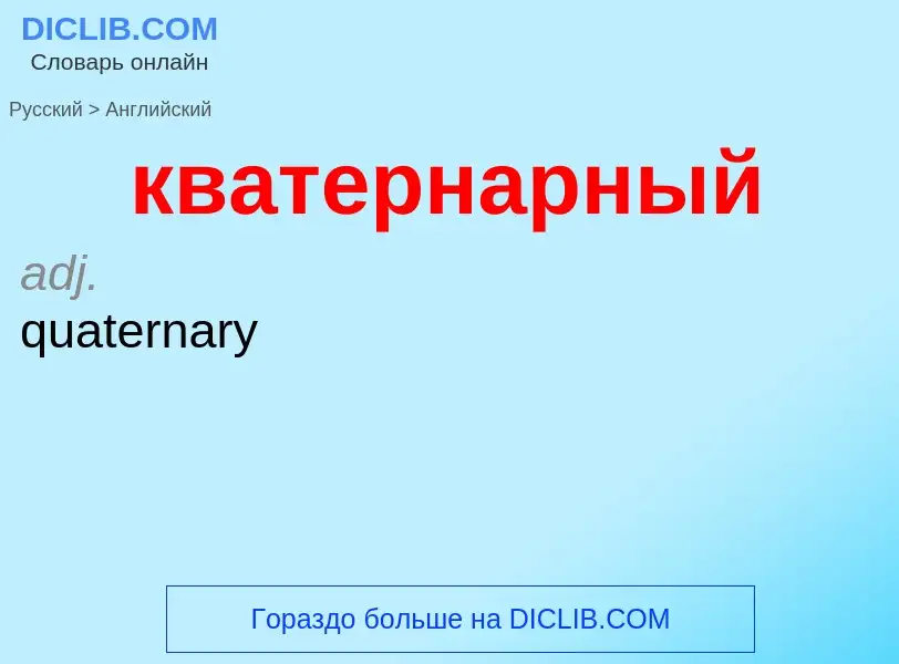 What is the English for кватернарный? Translation of &#39кватернарный&#39 to English