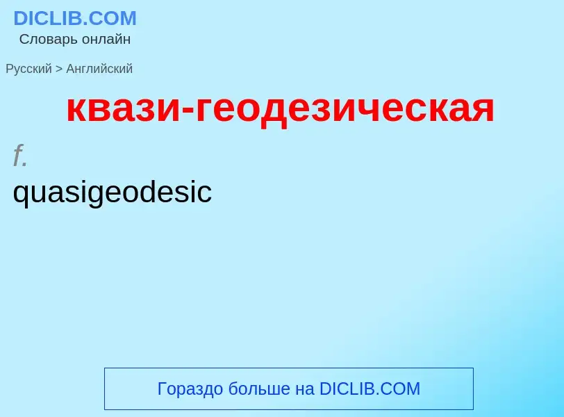 Как переводится квази-геодезическая на Английский язык