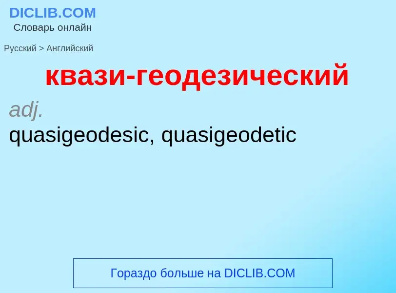 Как переводится квази-геодезический на Английский язык