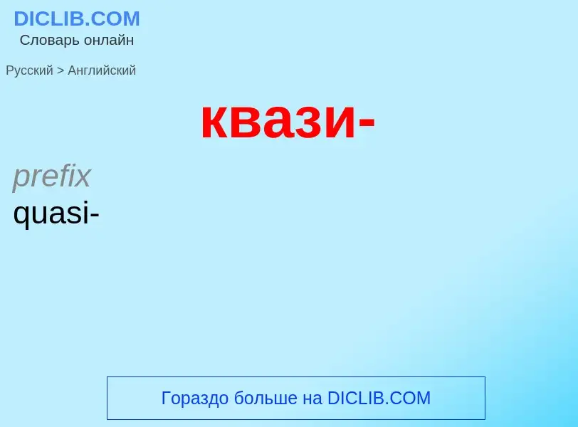 Как переводится квази- на Английский язык