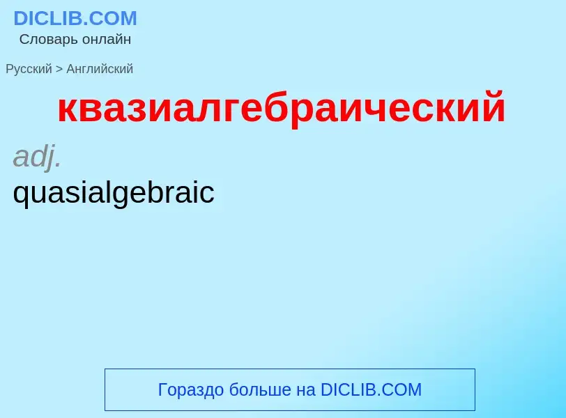 Как переводится квазиалгебраический на Английский язык